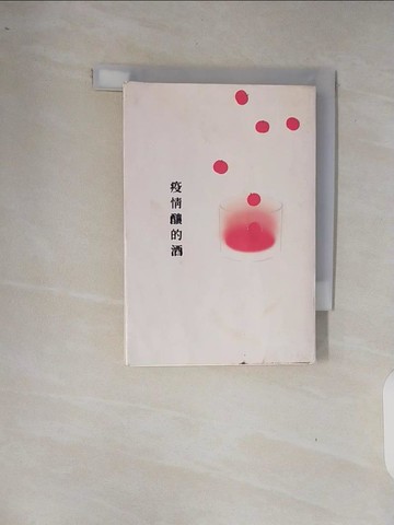 【書寶二手書T1／短篇_XRS】疫情釀的酒_beat, Miru, 布拉瑞揚.帕格勒法, 李啟誠, 李惠貞, 宋弘懋, 林彥廷, 林彥汝, 林小杯, 吳駿凌, 吳小玫, 洪毓穗, 莊逸軒, 高耀威, 陳芃