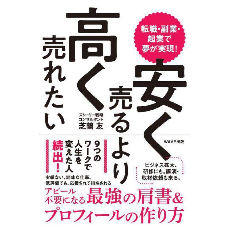 転職・副業・起業で夢が実現 安く売るより高く売れたい