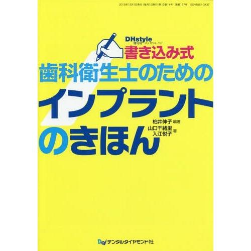 書き込み式歯科衛生士のためのインプラント 柏井伸子 編著 山口千