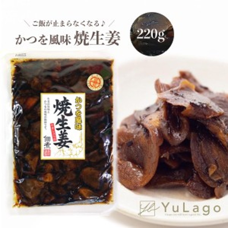 おつまみ　生姜　おかず生姜　かつ　しょうが　薬味　単品　ダイエー　ショウガ　焼生姜の佃煮　お土産　ごはん　220g　焼きしょうが　LINEショッピング　おかず　焼き生姜