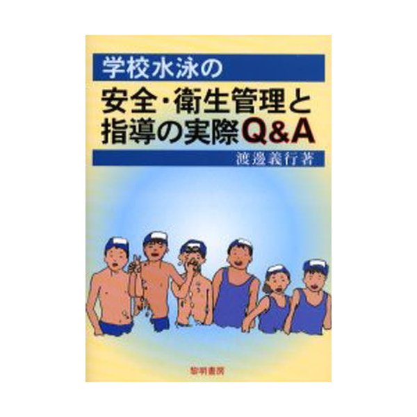 学校水泳の安全・衛生管理と指導の実際Q A 渡辺義行