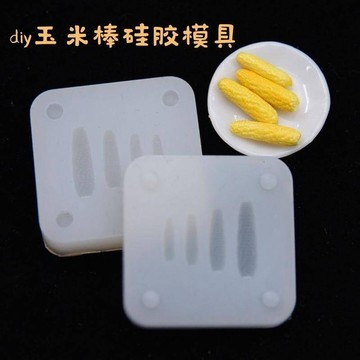 黏土模具DIY模具 手工 滴膠模具 矽膠模 微縮迷你食玩娃屋用玉米棒模具模擬玉米diy超輕粘土軟陶矽膠模具