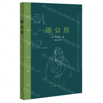 周公旦(中國歷史物語)丨天龍圖書簡體字專賣店丨9787108075338 (上海2501)