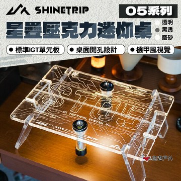【Shine Trip】山趣05系列 星疊壓克力迷你桌 黑透/透明/磨砂 單元桌 迷你桌 露營桌 露營 悠遊戶外