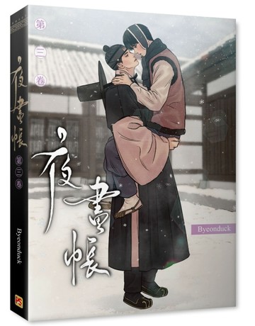 夜畫帳（第三卷）【二手書_良好】TAAZE讀冊生活