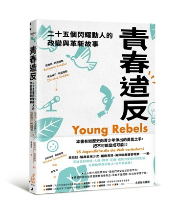 青春造反：二十五個閃耀動人的改變與革新故事【TAAZE讀冊生活】