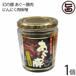 幻の豚 あぐー豚肉 にんにく肉味噌 200g×1個 沖縄県 人気 定番