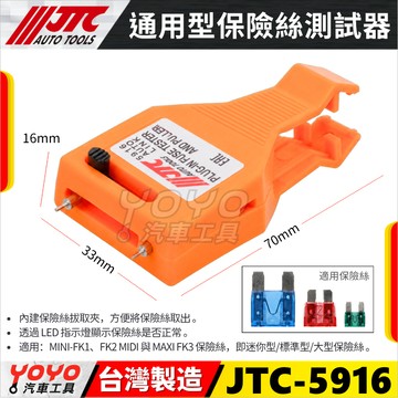 【YOYO汽車工具】JTC-5916 通用型保險絲測試器 汽車保險絲檢測 保險絲 插片 拔取器 測試儀 24V DC