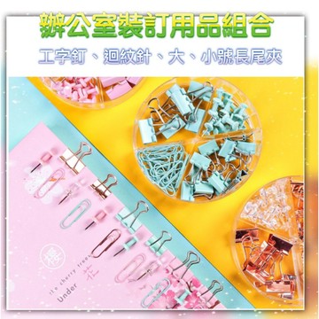 多功能長尾夾組合 辦公工字釘 回形針 燕尾夾套裝 三色可選 學生彩色試卷資料夾 文件夾 辦公室裝訂組合 玫瑰金夾
