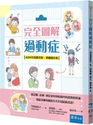 完全圖解過動症 (1版) 司馬理英子 2024 書泉