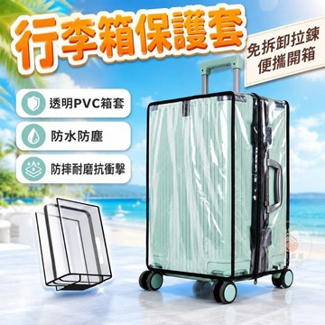 【免拆卸速通關🧳】行李箱保護套 行李箱保護罩 行李箱套 行李保護套