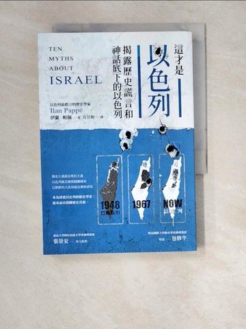 【書寶二手書T6／歷史_XCY】這才是以色列：揭露歷史謊言和神話底下的以色列_伊蘭?帕佩,  方昱和
