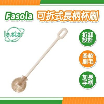 FaSoLa 可拆式長柄杯刷