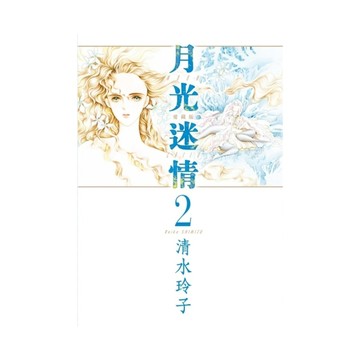 月光迷情愛藏版(2)(首刷限定版)