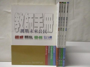 【書寶二手書T3／少年童書_QCP】挑戰未來公民-正義_權威_責任_隱私_教師手冊_5本合售
