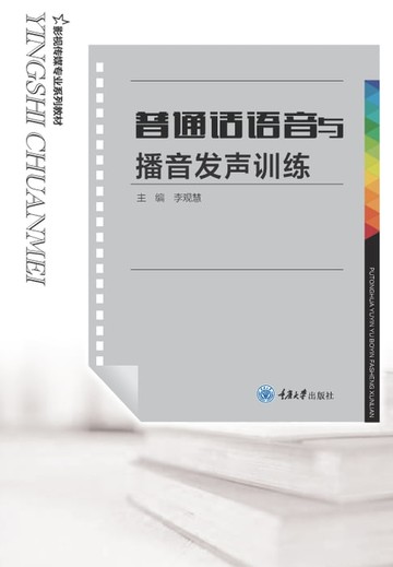 【電子書】普通话语音与播音发声训练