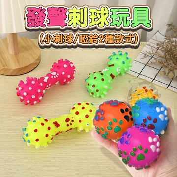 【最高折300】毛皇上 發聲小刺球 寵物發聲玩具 搪膠玩具 發聲玩具球 啾啾聲 狗狗玩具