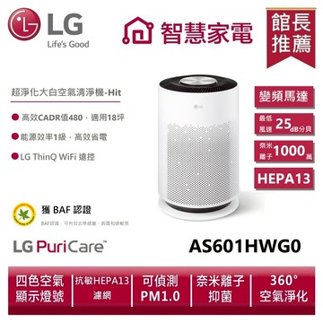 LG 樂金 AS601HWG0 PuriCare™ 超淨化大白空氣清淨機-Hit