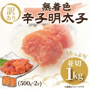 訳アリ！無着色辛子明太子 並切 1kg 500g×2パック