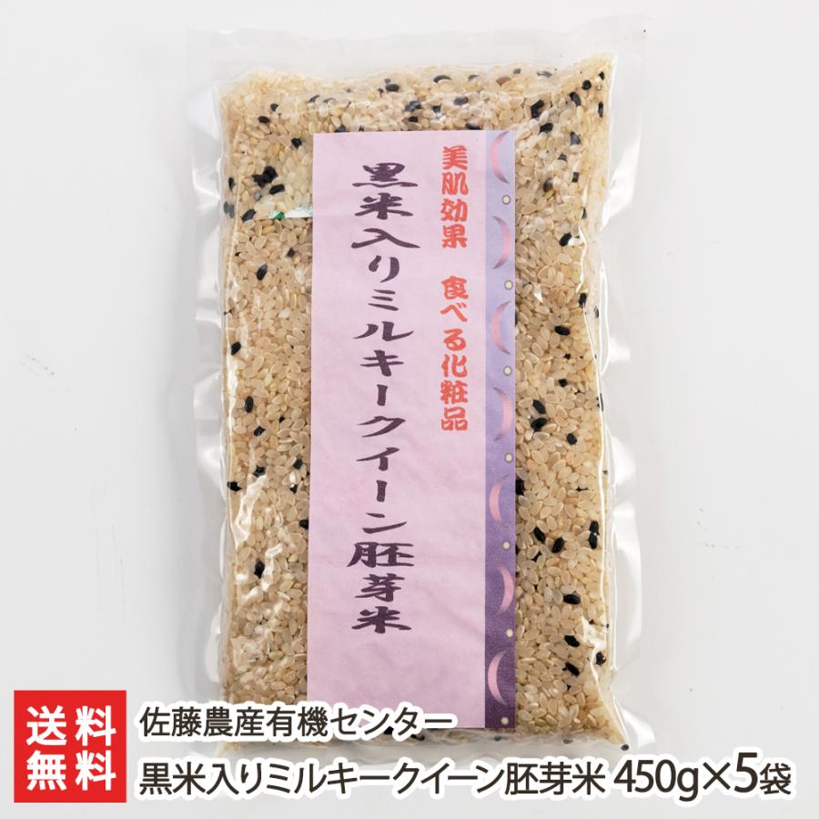 黒米入りミルキークイーン胚芽米 450g×5袋 佐藤農産有機センター 送料無料