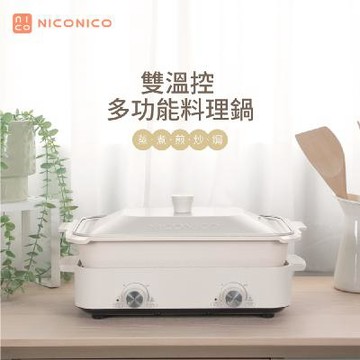 【雙溫控萬用電烤盤】NICONICO雙溫控多功能料理鍋-活力天天樂推薦