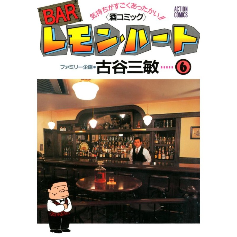 BARレモン・ハート (6〜10巻セット) 電子書籍版 / 古谷 三敏 | LINE ...