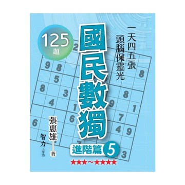 國民數獨(進階篇5)