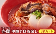 沖縄そばお試し3食セット（こだわりの自家製生麺）