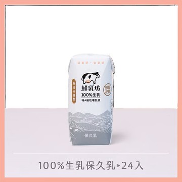 [鮮乳坊] 100%生乳保久乳*24入組 -  (200ml/罐)-100%生乳保久乳*24入組