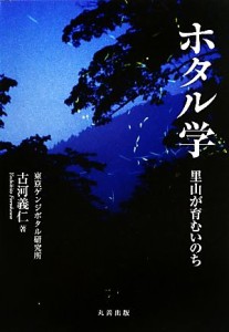  ホタル学 里山が育むいのち／古河義仁