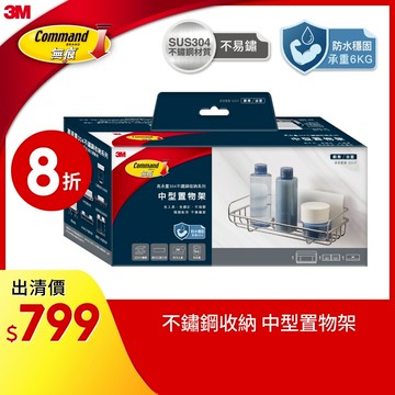 3M 16805-TC 高承重304不鏽鋼收納系列中型置物架