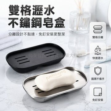 桃園出貨✨ 不鏽鋼雙層瀝水肥皂盒 浴室衛生間香皂托盤 精油皂碟 防軟溶解設計