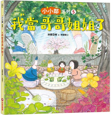 小小鄰系列5：我當哥哥姐姐了