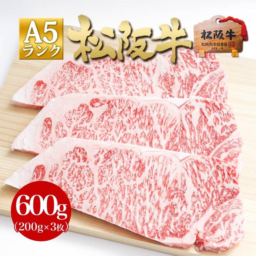 ステーキ肉 松阪牛 A5 サーロインステーキ 200g×3枚 お歳暮 歳暮 冬 ギフト 人気 黒毛和牛 ステーキ 牛肉 肉 高級 グルメ 送料無料 松坂牛ギフト