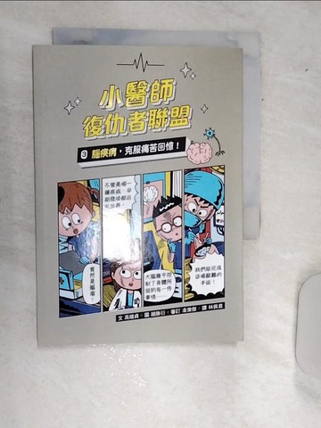 【書寶二手書T1／少年童書_RAV】小醫師復仇者聯盟3：腦疾病，克服痛苦回憶！_趙勝衍（???）