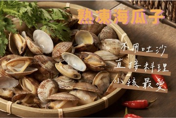 [誠實討海人]  帶殼海瓜子 (500g/包)