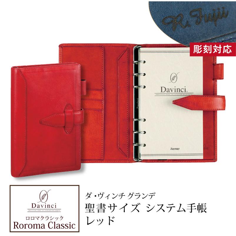 システム手帳 ロロマクラシック Roroma Classic ダヴィンチシステム手帳 バイブルサイズ 聖書サイズ レッド リング15mm