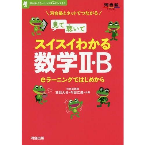 見て聴いてスイスイわかる数学2・B eラーニングではじめから