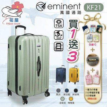 eminent 萬國通路 KF21 行李箱 28.5吋 旅行箱 胖胖箱運動箱 容量28 TSA海關鎖 雙排靜音輪【花屋】
