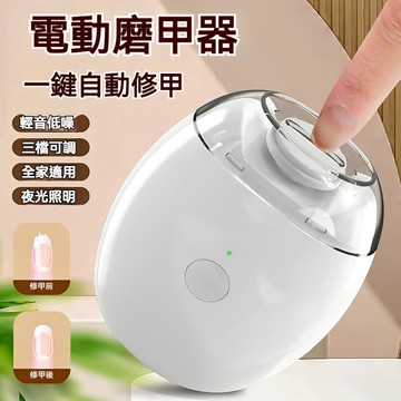 【自動指甲修理器】德國全自動磨甲器手腳兩用磨甲器兒童老人電動安全指甲打磨修剪器