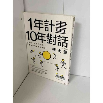 【雷根360免運】【送贈品】1年計畫10年對話 #九成新【P-A1861】