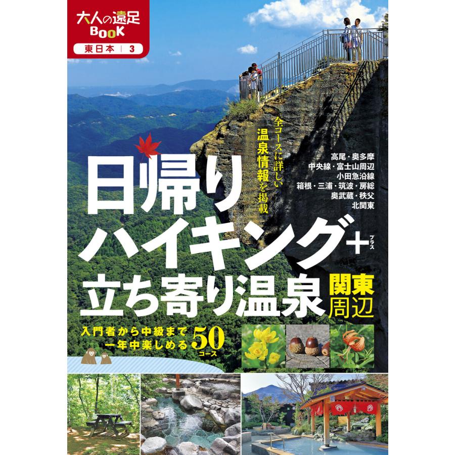 日帰りハイキング 立ち寄り温泉 関東周辺(2021年版) 電子書籍版   編:JTBパブリッシング