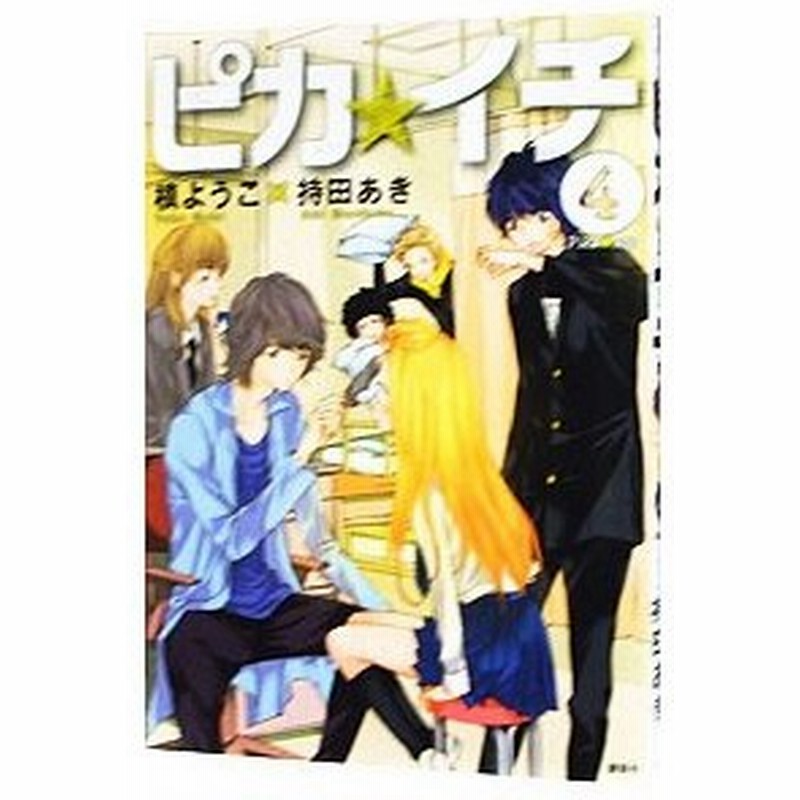 ピカ イチ 4 槙ようこ 持田あき 通販 Lineポイント最大0 5 Get Lineショッピング
