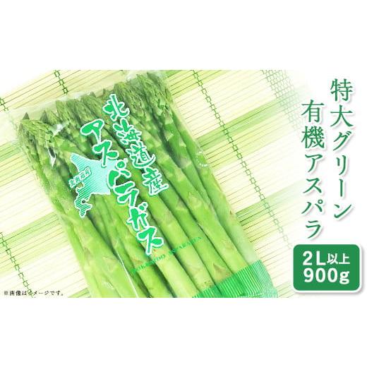 ふるさと納税 北海道 赤井川村 2.新見ファームの有機アスパラ：配送５月下旬〜