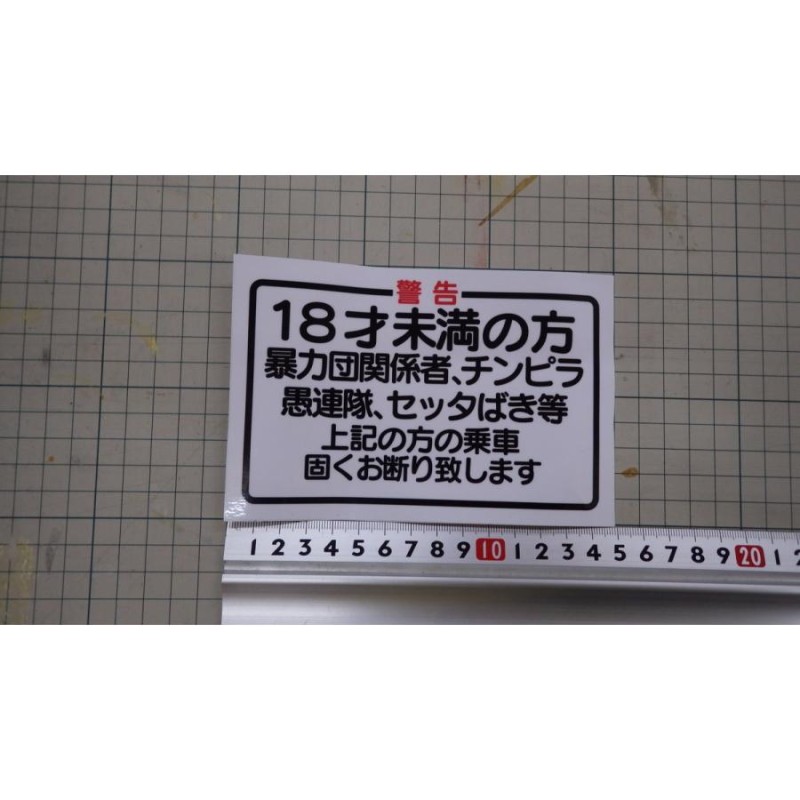 新品 警告ステッカー ステッカー デコトラ トラック野郎 レトロ ステッカー 街道美学 ジパング 中央観光 | LINEショッピング