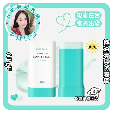 【小英韓妞】💫OBgE💫 控油清爽防曬棒（現貨在台）控油 防曬 清爽 官方授權正品❤️