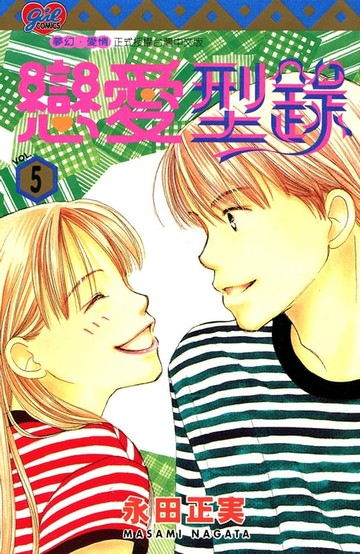 【電子書】戀愛型錄 (5)