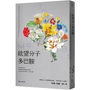 欲望分子多巴胺【城邦讀書花園】