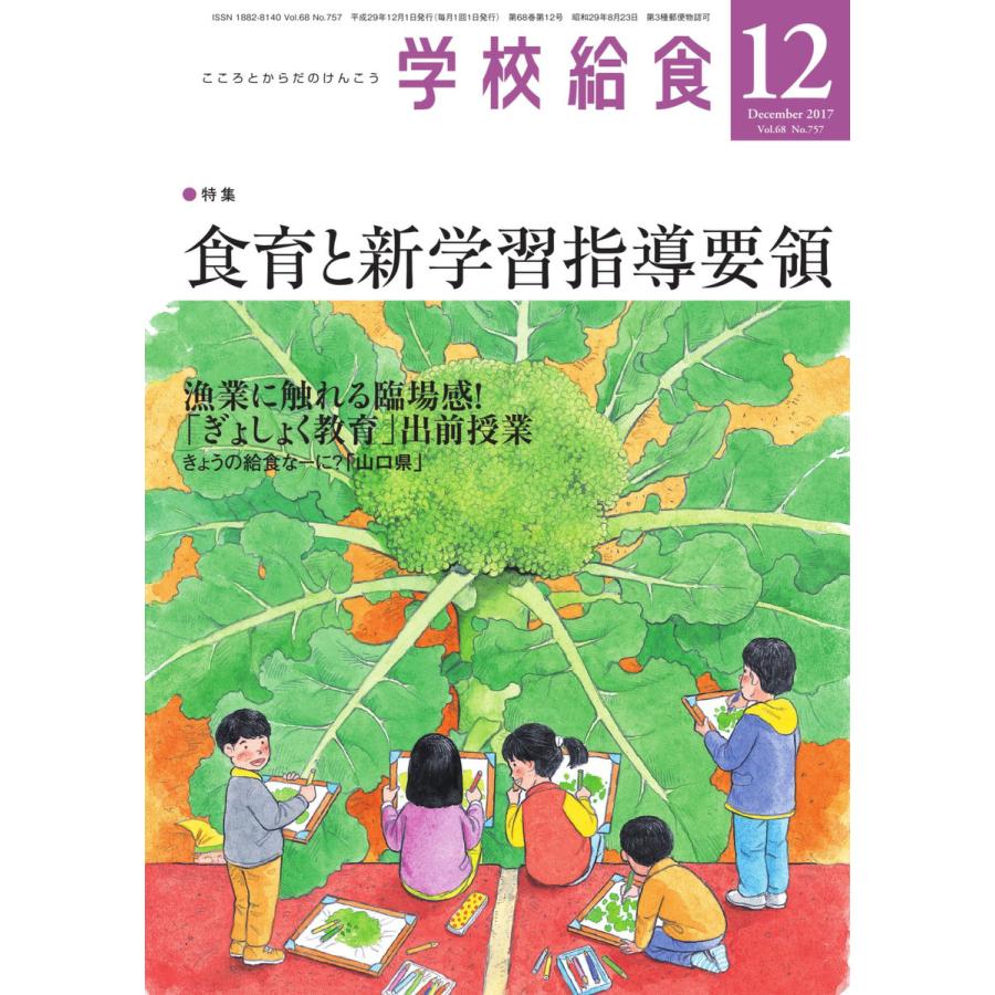 学校給食 2017年12月号 電子書籍版   学校給食編集部