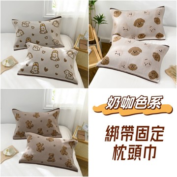【小星星✩】奶咖色系綁帶枕巾✨台灣現貨 電子發票 枕頭巾 枕巾 防滑枕頭巾 固定枕頭巾 防滑枕巾